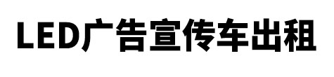 永嘉县市LED广告宣传车出租